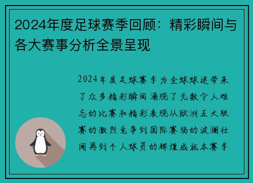 2024年度足球赛季回顾：精彩瞬间与各大赛事分析全景呈现