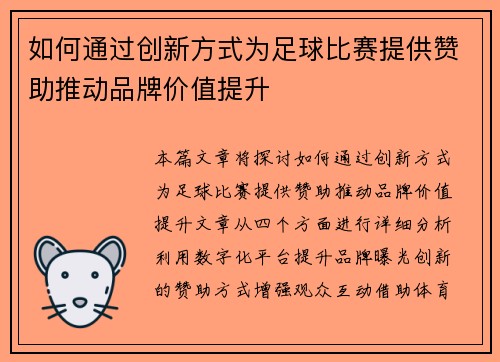 如何通过创新方式为足球比赛提供赞助推动品牌价值提升