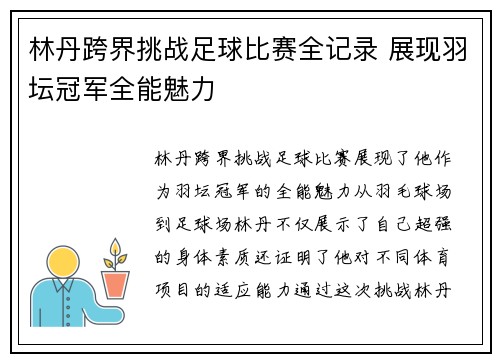 林丹跨界挑战足球比赛全记录 展现羽坛冠军全能魅力