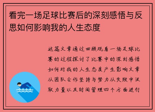 看完一场足球比赛后的深刻感悟与反思如何影响我的人生态度