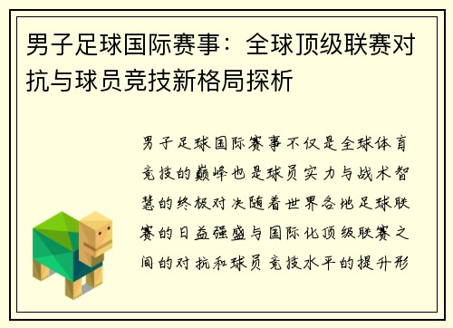 男子足球国际赛事：全球顶级联赛对抗与球员竞技新格局探析