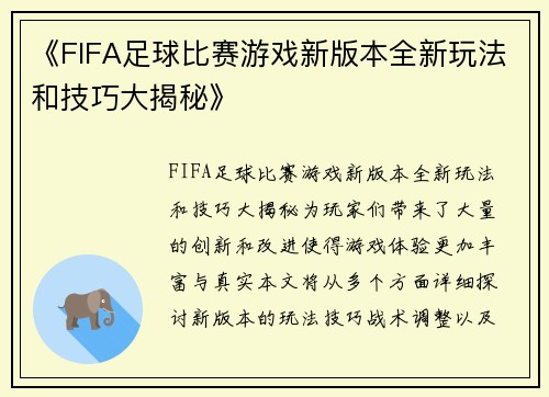 《FIFA足球比赛游戏新版本全新玩法和技巧大揭秘》