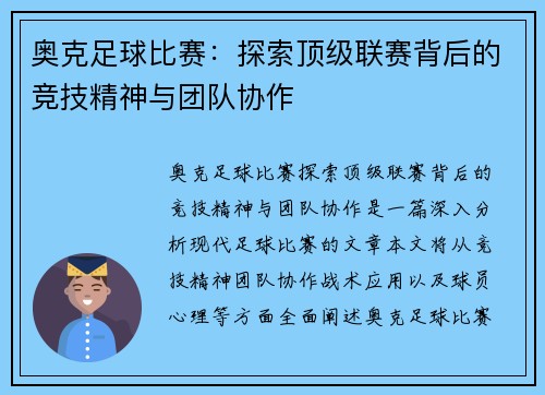 奥克足球比赛：探索顶级联赛背后的竞技精神与团队协作