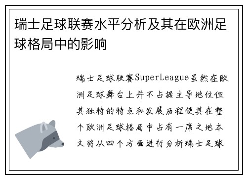 瑞士足球联赛水平分析及其在欧洲足球格局中的影响