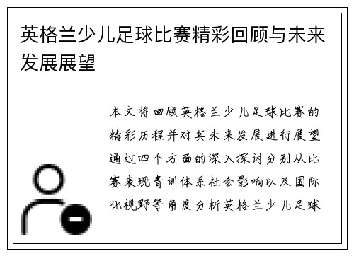英格兰少儿足球比赛精彩回顾与未来发展展望