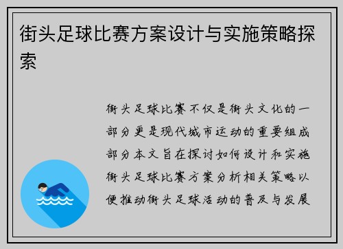 街头足球比赛方案设计与实施策略探索