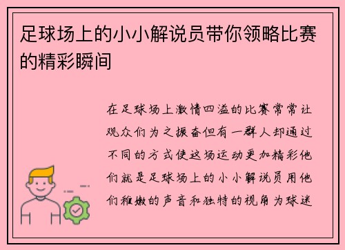 足球场上的小小解说员带你领略比赛的精彩瞬间