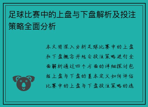 足球比赛中的上盘与下盘解析及投注策略全面分析