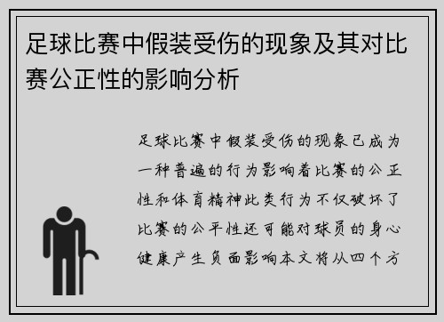 足球比赛中假装受伤的现象及其对比赛公正性的影响分析