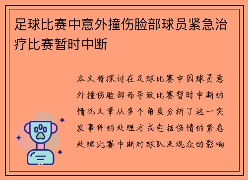 足球比赛中意外撞伤脸部球员紧急治疗比赛暂时中断