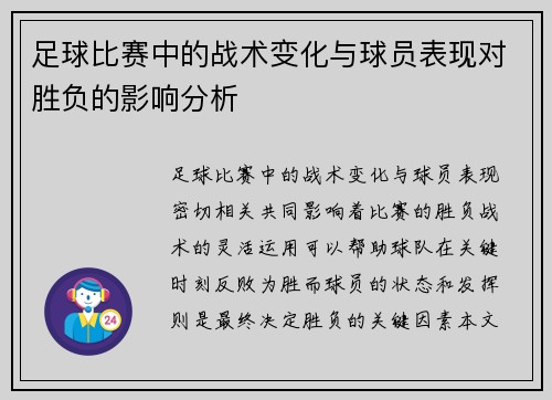 足球比赛中的战术变化与球员表现对胜负的影响分析