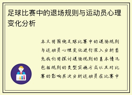 足球比赛中的退场规则与运动员心理变化分析