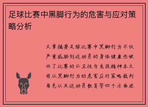 足球比赛中黑脚行为的危害与应对策略分析