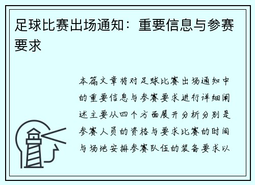 足球比赛出场通知：重要信息与参赛要求