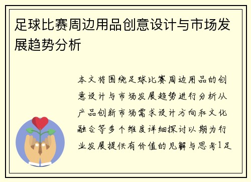 足球比赛周边用品创意设计与市场发展趋势分析