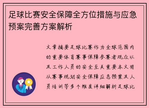 足球比赛安全保障全方位措施与应急预案完善方案解析