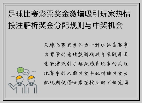足球比赛彩票奖金激增吸引玩家热情投注解析奖金分配规则与中奖机会