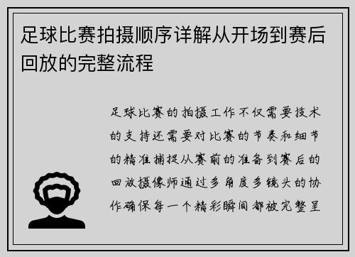足球比赛拍摄顺序详解从开场到赛后回放的完整流程