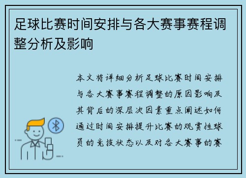 足球比赛时间安排与各大赛事赛程调整分析及影响