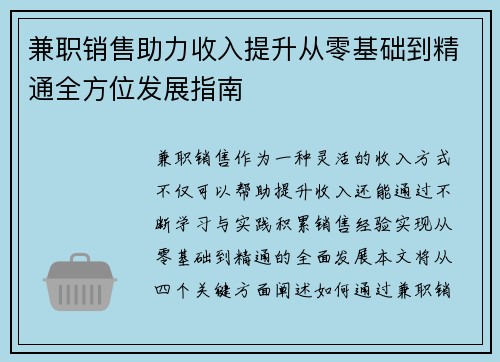 兼职销售助力收入提升从零基础到精通全方位发展指南