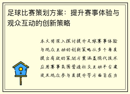 足球比赛策划方案：提升赛事体验与观众互动的创新策略