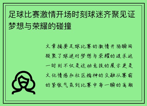 足球比赛激情开场时刻球迷齐聚见证梦想与荣耀的碰撞