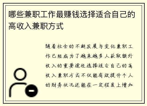 哪些兼职工作最赚钱选择适合自己的高收入兼职方式