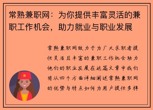 常熟兼职网：为你提供丰富灵活的兼职工作机会，助力就业与职业发展