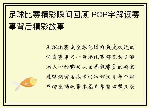 足球比赛精彩瞬间回顾 POP字解读赛事背后精彩故事