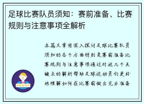 足球比赛队员须知：赛前准备、比赛规则与注意事项全解析