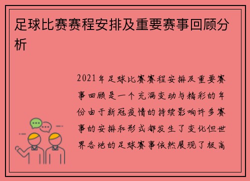 足球比赛赛程安排及重要赛事回顾分析