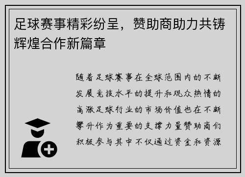 足球赛事精彩纷呈，赞助商助力共铸辉煌合作新篇章