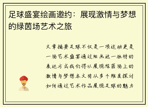 足球盛宴绘画邀约：展现激情与梦想的绿茵场艺术之旅