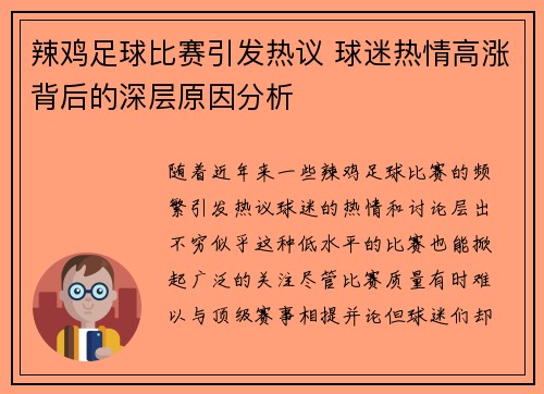 辣鸡足球比赛引发热议 球迷热情高涨背后的深层原因分析