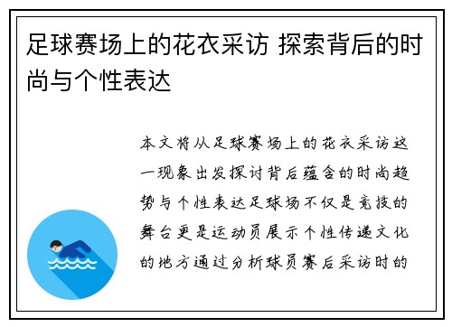 足球赛场上的花衣采访 探索背后的时尚与个性表达
