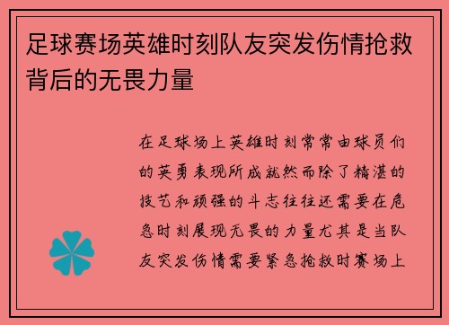 足球赛场英雄时刻队友突发伤情抢救背后的无畏力量