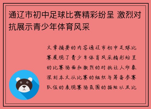 通辽市初中足球比赛精彩纷呈 激烈对抗展示青少年体育风采
