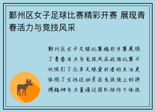 鄞州区女子足球比赛精彩开赛 展现青春活力与竞技风采