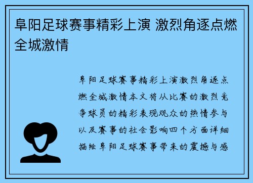 阜阳足球赛事精彩上演 激烈角逐点燃全城激情