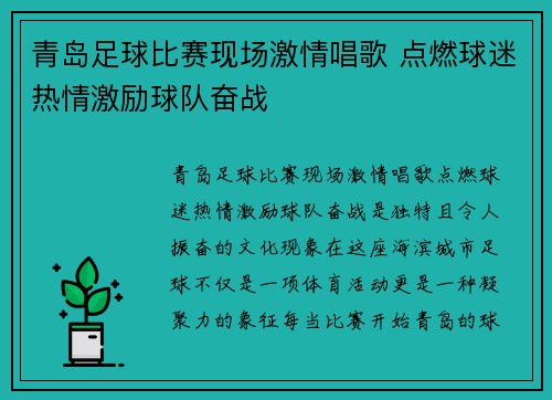 青岛足球比赛现场激情唱歌 点燃球迷热情激励球队奋战