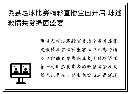隰县足球比赛精彩直播全面开启 球迷激情共赏绿茵盛宴