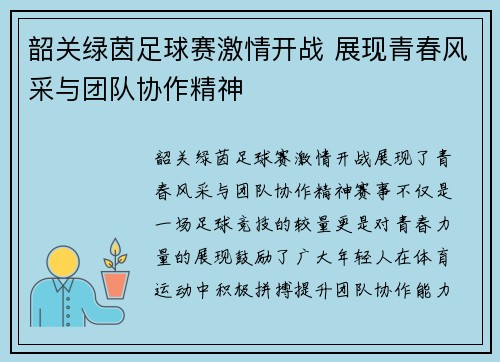 韶关绿茵足球赛激情开战 展现青春风采与团队协作精神