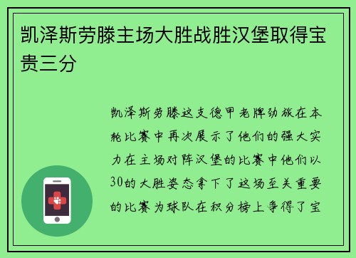 凯泽斯劳滕主场大胜战胜汉堡取得宝贵三分