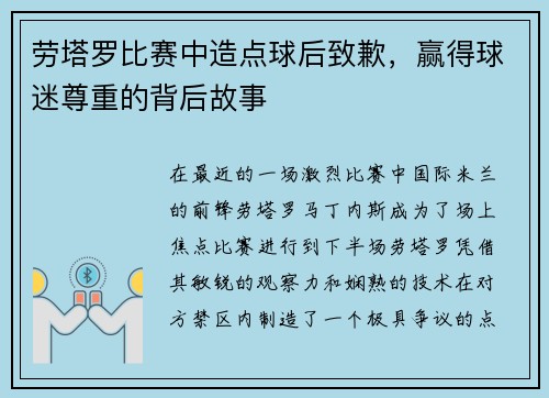 劳塔罗比赛中造点球后致歉，赢得球迷尊重的背后故事