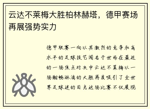 云达不莱梅大胜柏林赫塔，德甲赛场再展强势实力
