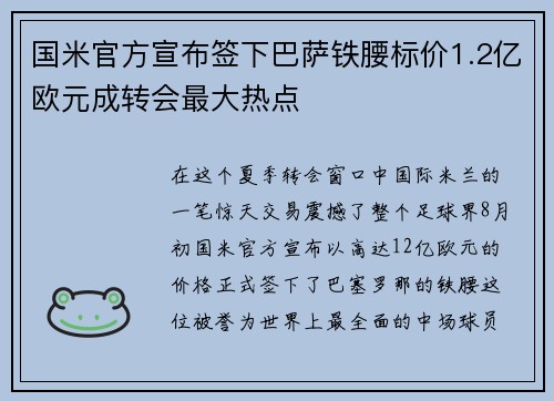 国米官方宣布签下巴萨铁腰标价1.2亿欧元成转会最大热点