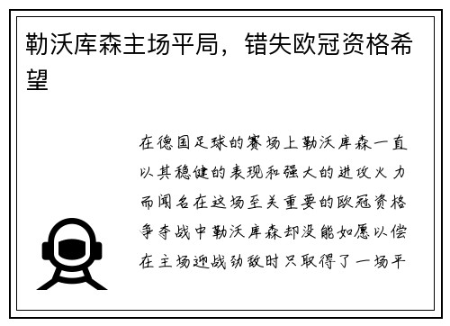 勒沃库森主场平局，错失欧冠资格希望