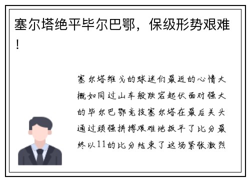塞尔塔绝平毕尔巴鄂，保级形势艰难！