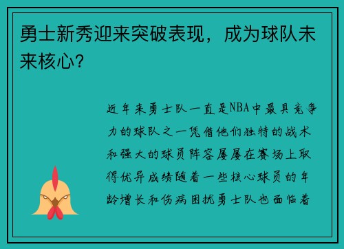 勇士新秀迎来突破表现，成为球队未来核心？