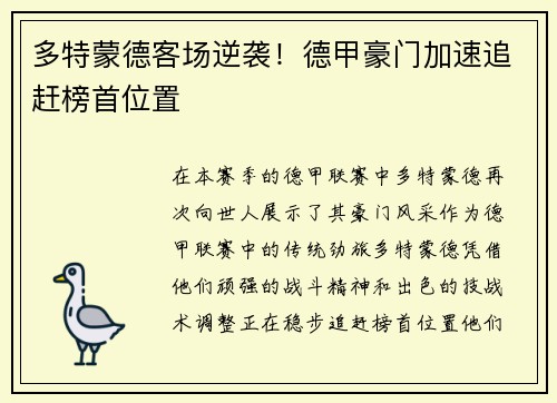 多特蒙德客场逆袭！德甲豪门加速追赶榜首位置